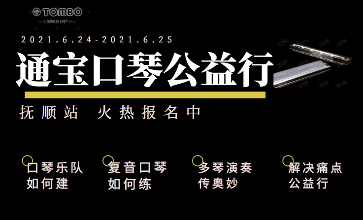 通寶口琴公益行——撫順站圓滿(mǎn)結(jié)束